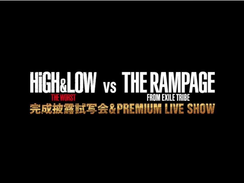 9/17(火) HiGH&LOW THE WORST vs THE RAMPAGE 完成試写会 